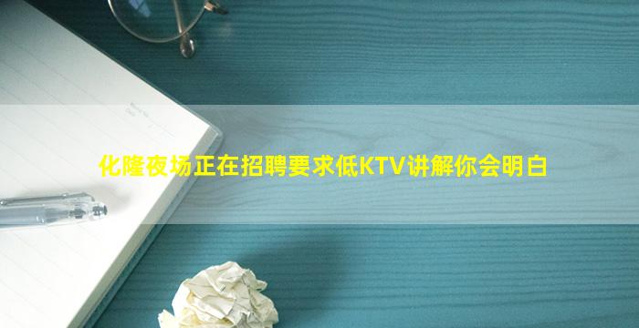 化隆夜场正在招聘要求低KTV讲解你会明白